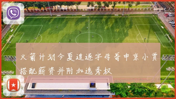火箭计划今夏追逐字母哥申京小贾搭配薪资并附加选秀权