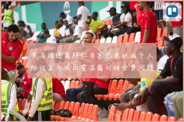 罗马诺透露拜仁与塞巴里达成个人协议正与埃因霍温商讨转会费问题