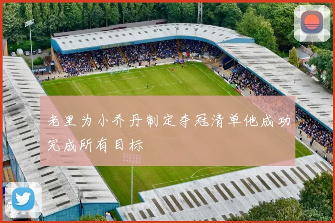 老里为小乔丹制定夺冠清单他成功完成所有目标