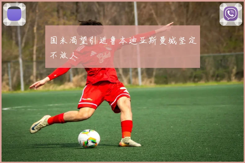 国米渴望引进鲁本迪亚斯曼城坚定不放人
